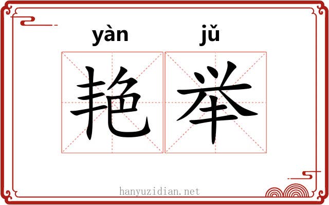 艳举