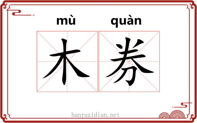 木券