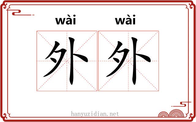 外外 外外