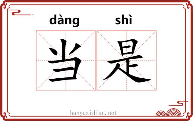 当是 当是