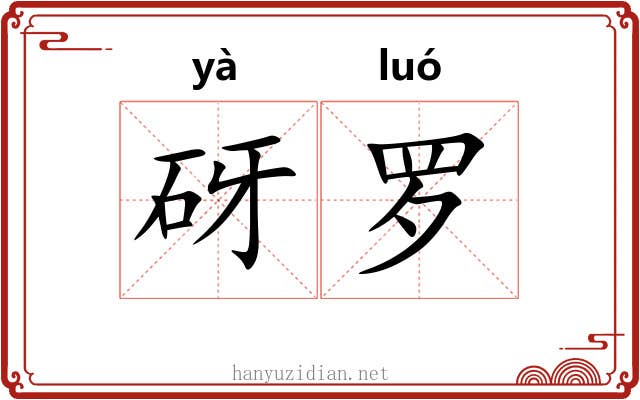 砑罗