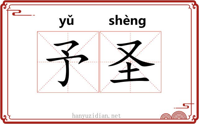予圣