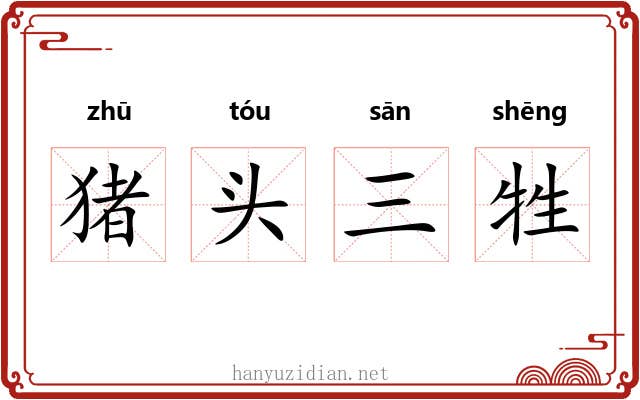 猪头三牲 猪头三牲