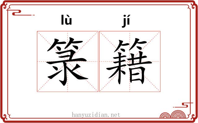 箓籍