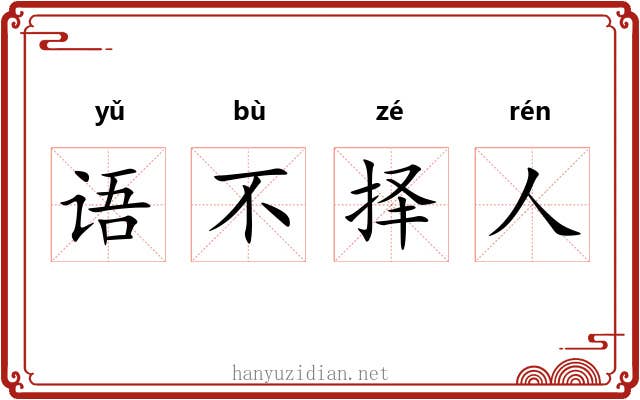 语不择人 语不择人