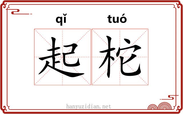 起柁 起柁