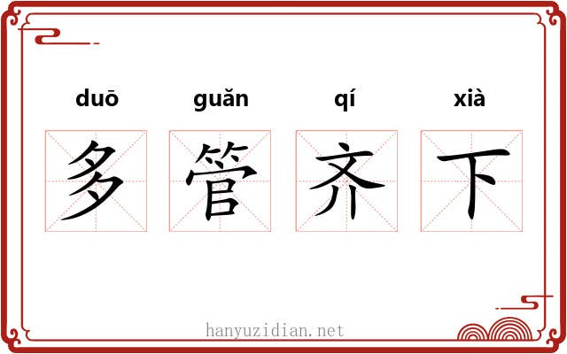 多管齐下 多管齐下