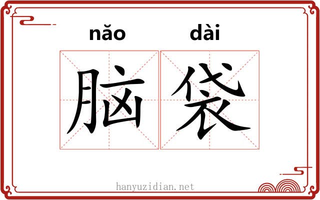 脑袋 脑袋