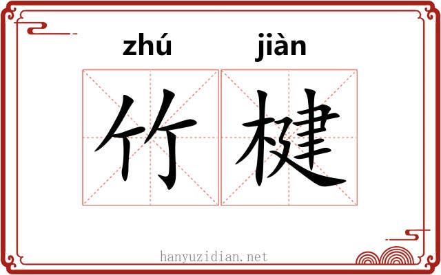 竹楗