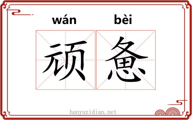 顽惫