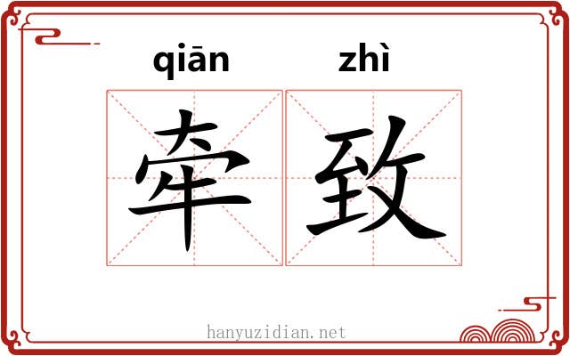 牵致