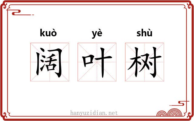 阔叶树 阔叶树