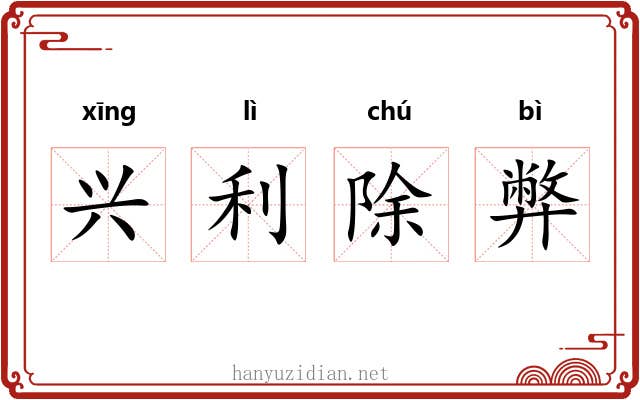 兴利除弊 兴利除弊