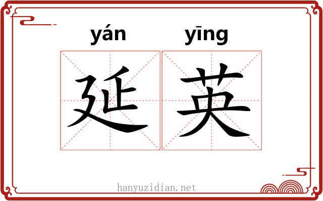 延英