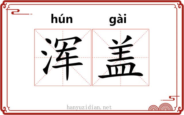 浑盖 浑盖