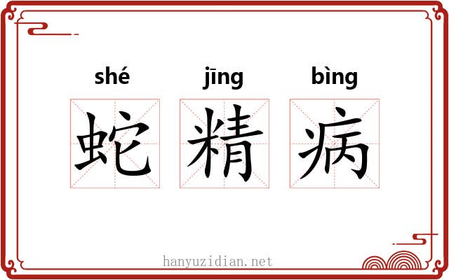 蛇精病 蛇精病