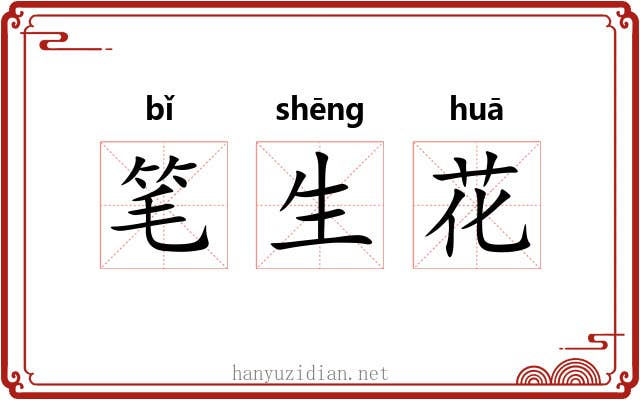 笔生花 笔生花
