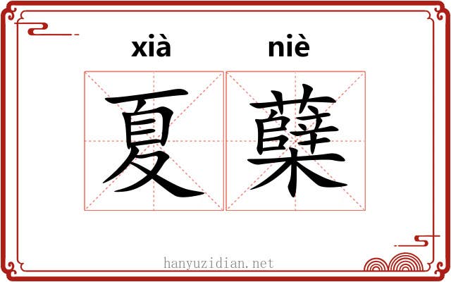 夏蘖