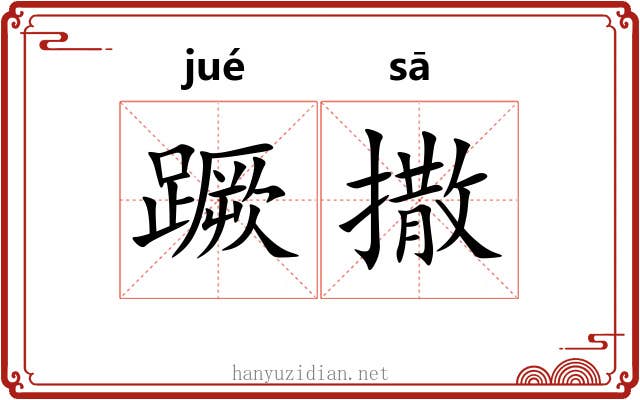 蹶撒