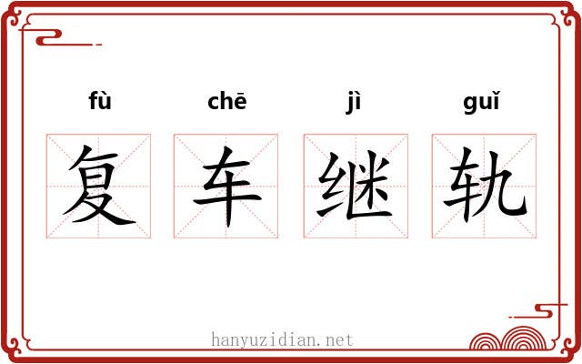 复车继轨 复车继轨
