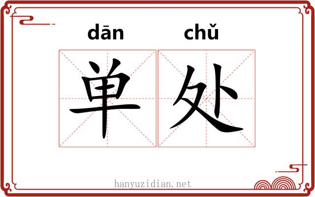 单处