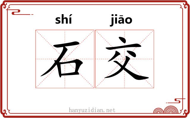 石交 石交
