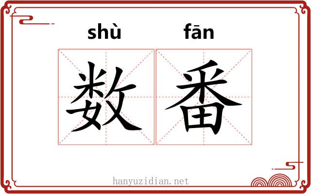 数番