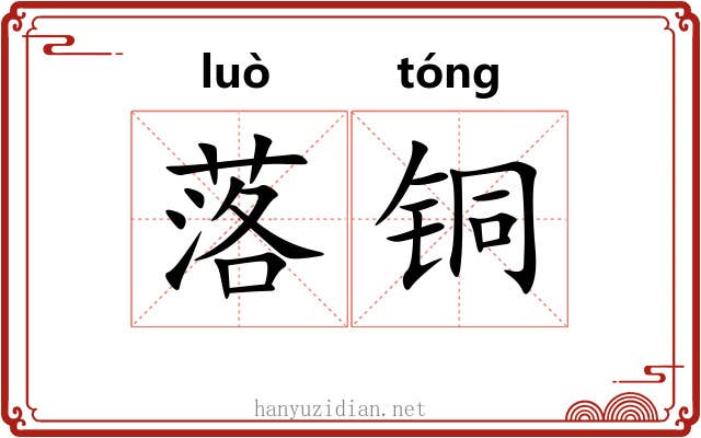 落铜 落铜
