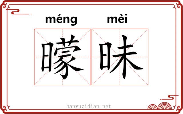 曚昧
