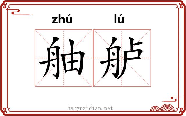 舳舻