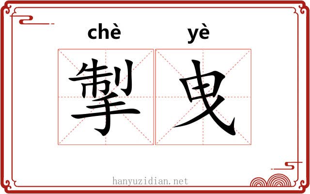 掣曳 掣曳
