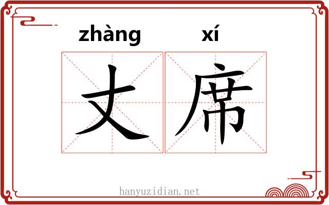丈席