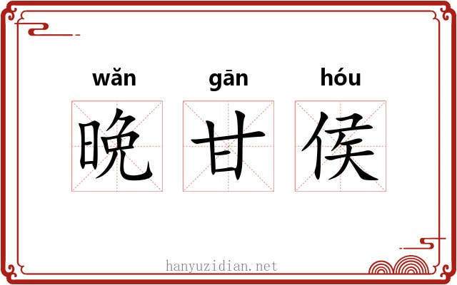 晩甘侯