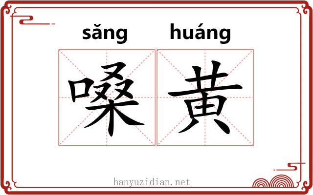 嗓黄