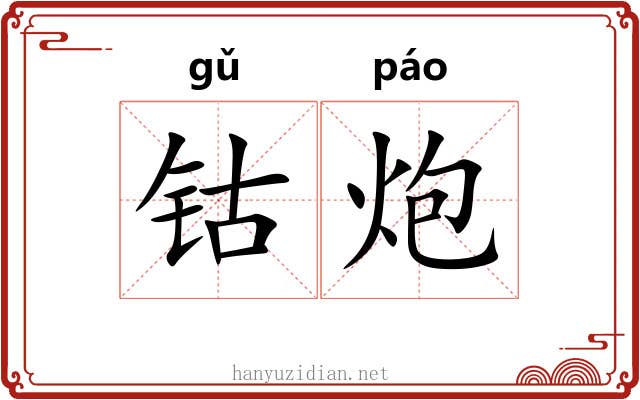 钴炮