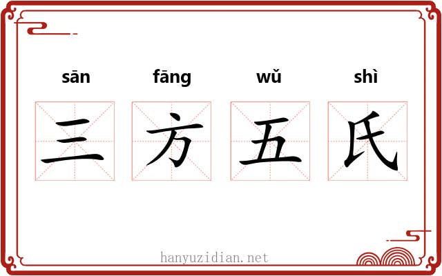 三方五氏 三方五氏