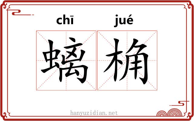 螭桷