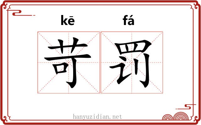 苛罚