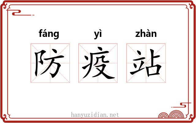 防疫站