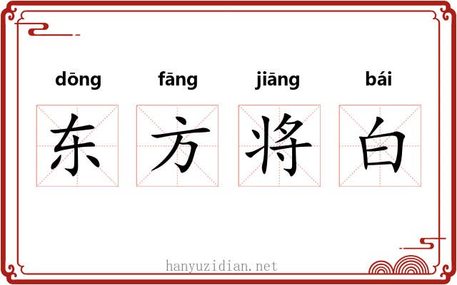 东方将白 东方将白