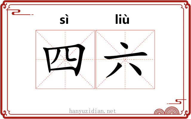 四六 四六