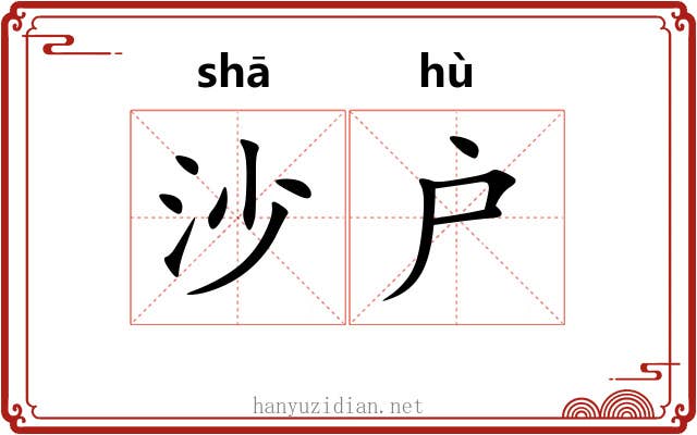 沙户 沙户