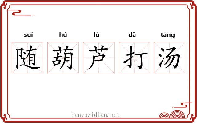 随葫芦打汤