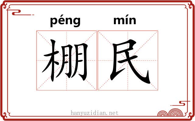 棚民