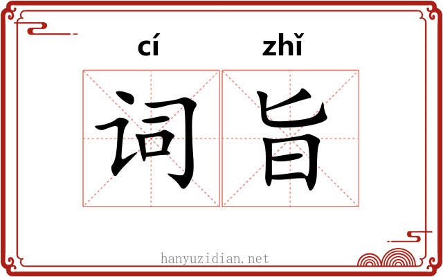 词旨