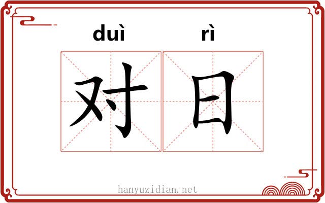 对日 对日