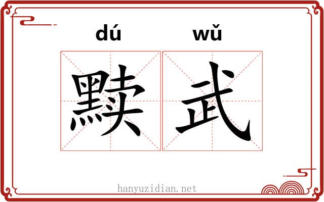 黩武 黩武