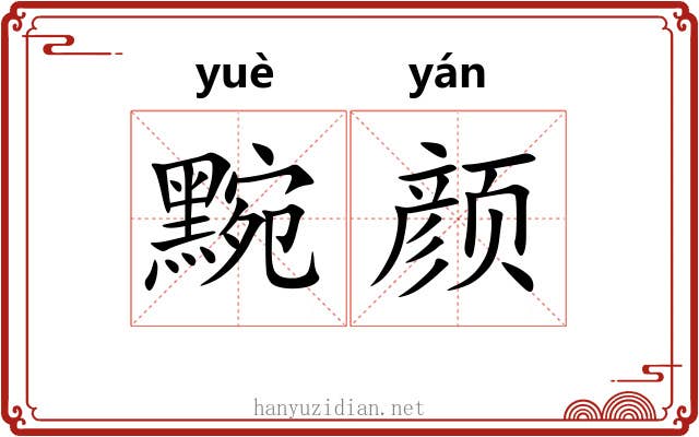 黦颜