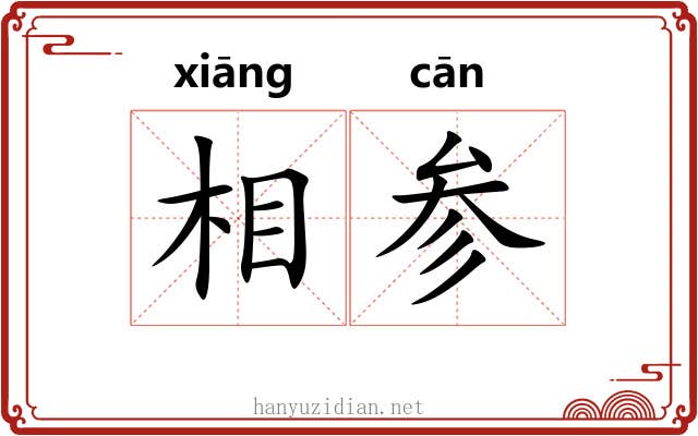 相参 相参