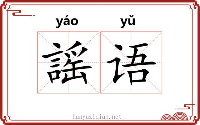 謡语